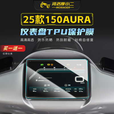 适用25春风150AURA仪表屏幕贴膜