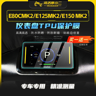适用九号e80cMK2仪表膜防刮蹭