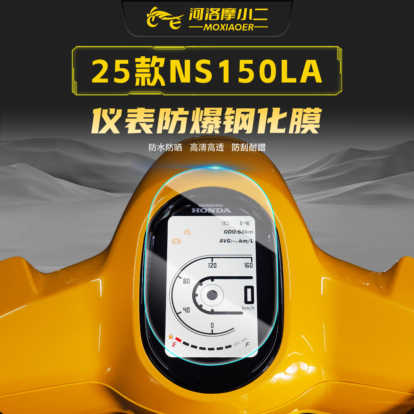 适用25款本田NS150LA仪表钢化膜