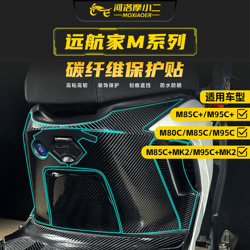适用九号M80C/M85C/M95C+MK2碳纤维装饰贴纸车身防刮装甲贴膜改装