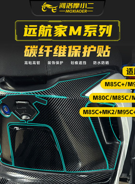 适用九号M80C/M85C/M95C+MK2碳纤维装饰贴纸车身防刮装甲贴膜改装