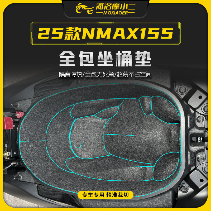 适用25款雅马哈NMAX155坐桶垫