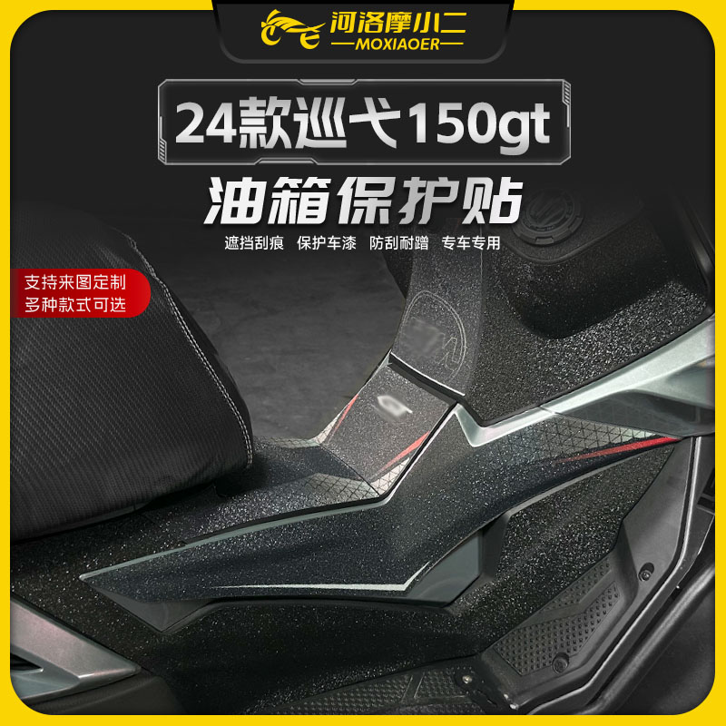 适用24款三阳巡弋150GT油箱贴膜