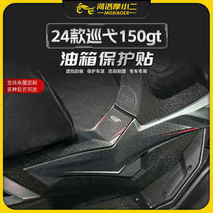 摩小二适用24款三阳巡弋150GT油箱保护贴膜防刮鱼骨贴纸改装配件