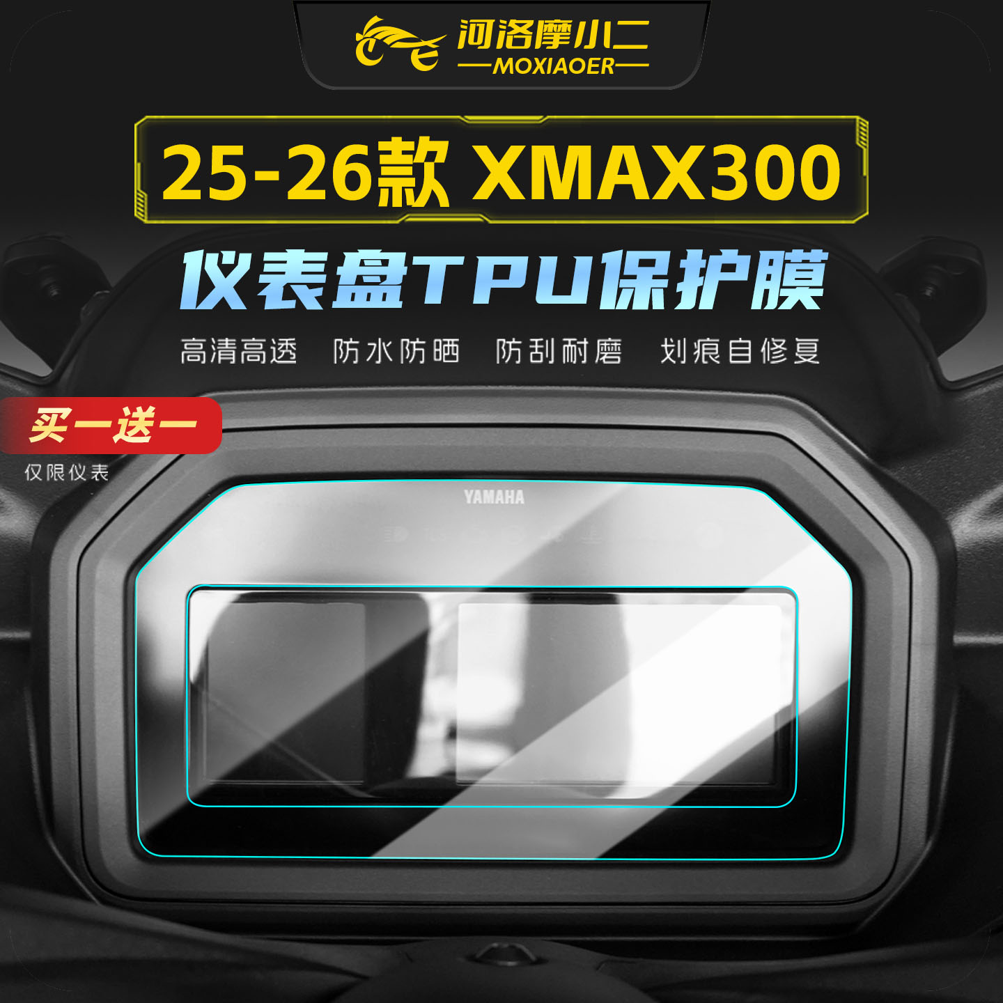 适用25-26雅马哈XMAX300仪表贴膜