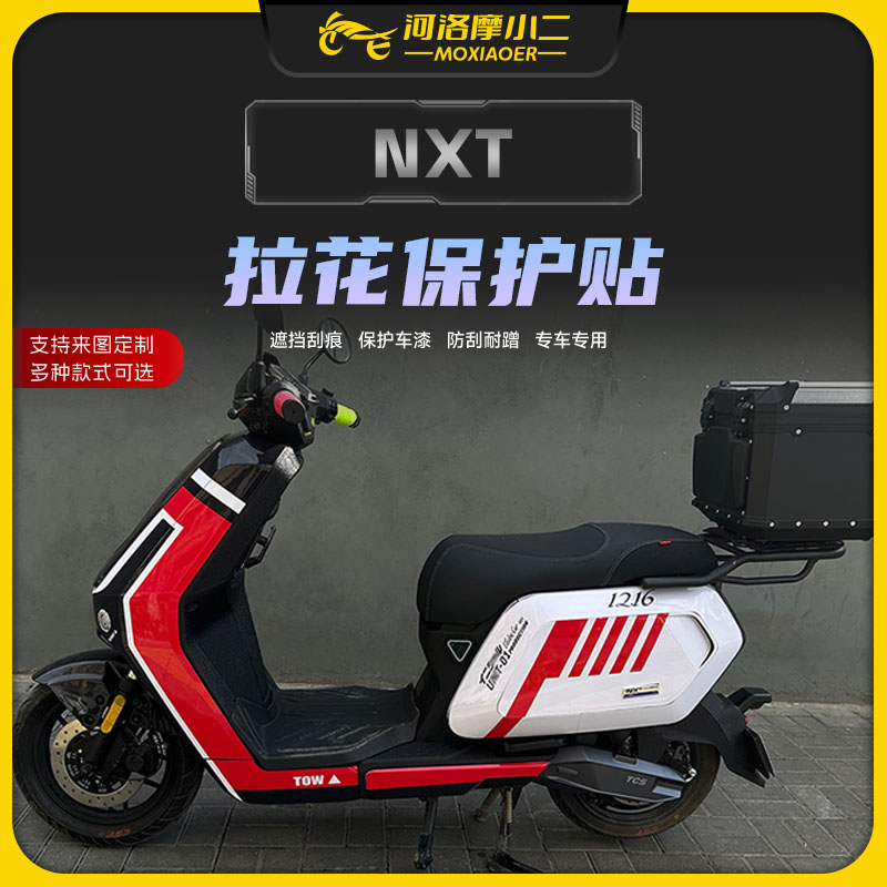 小牛nxt个性拉花防刮蹭