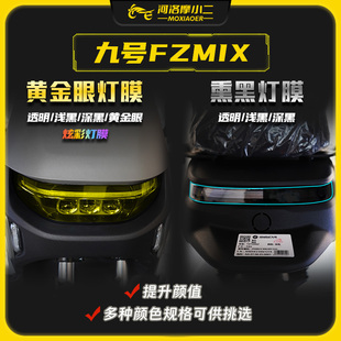 适用九号FZMIX透明大灯尾灯膜全包仪表膜后视镜专用贴膜贴纸改装