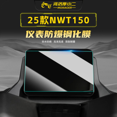 适用本田NWT150钢化膜仪表盘膜
