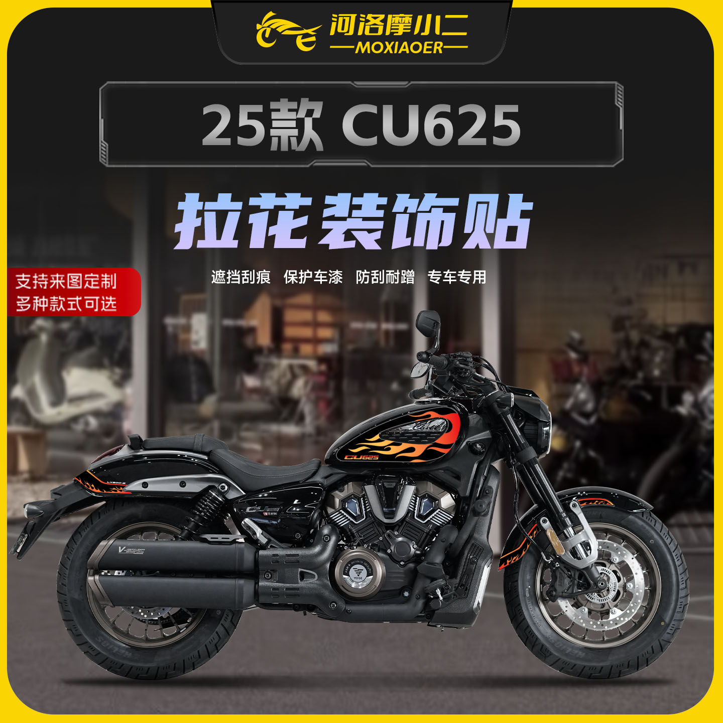 适用25款无极CU625拉花