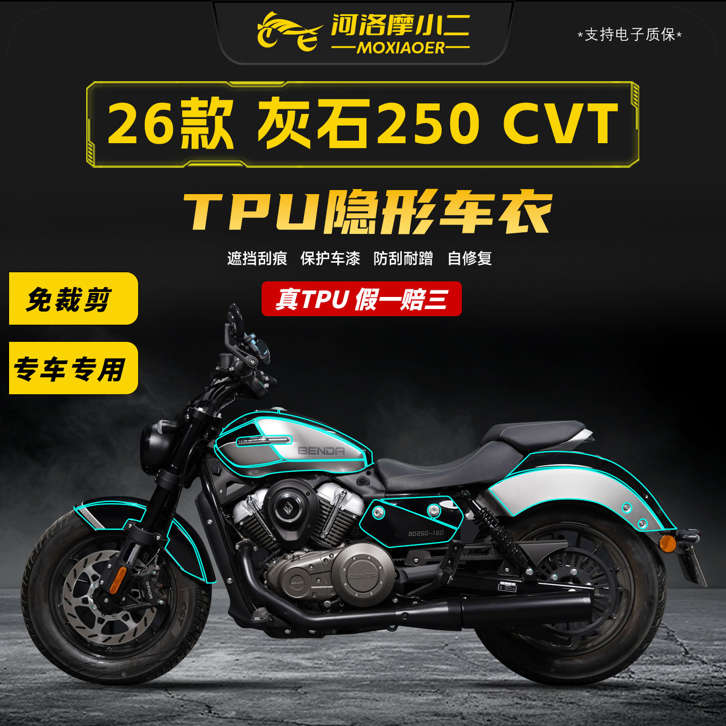 适用26款奔达灰石250隐形车衣