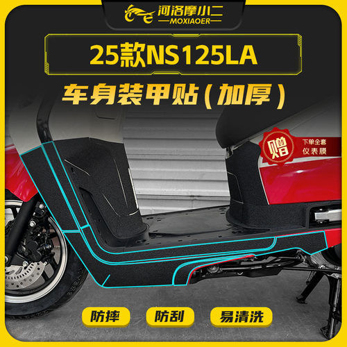适用25款本田NS125LA加厚装甲贴