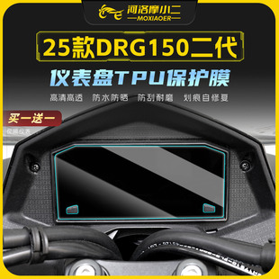 适用25款三阳DRG150二代防刮防蹭高清仪表膜车大灯尾灯贴膜改装件