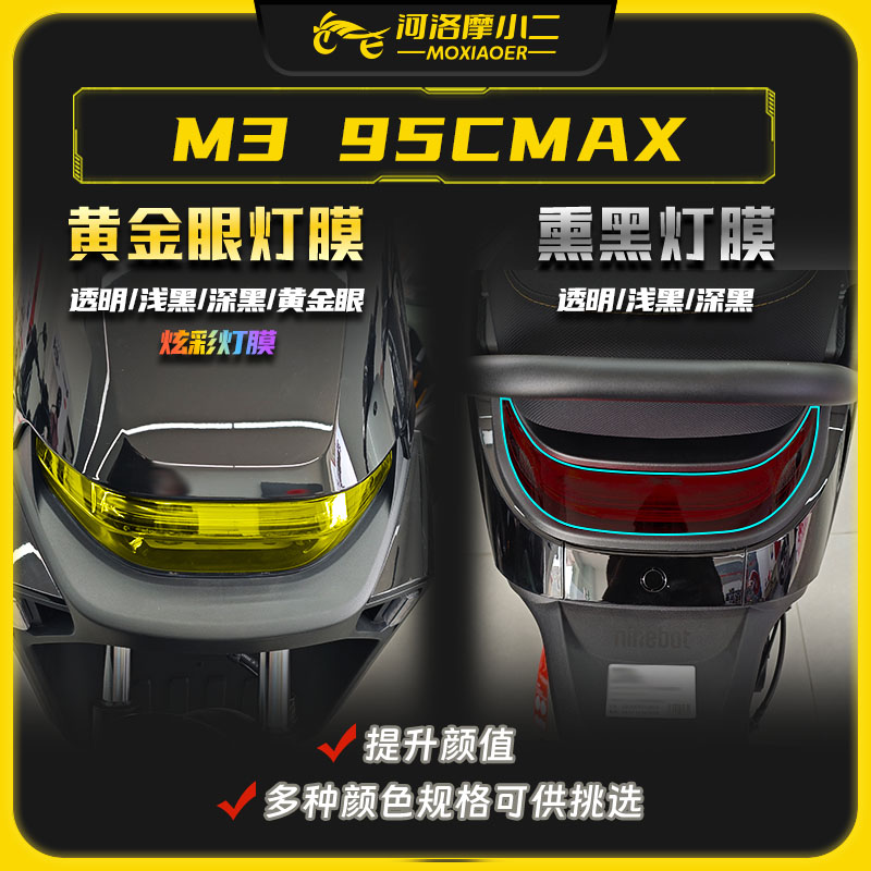 适用九号M395CMAX大灯尾灯膜