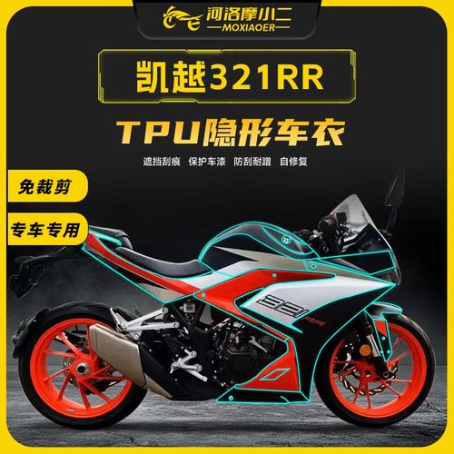 凯越321RR隐形车衣防刮蹭