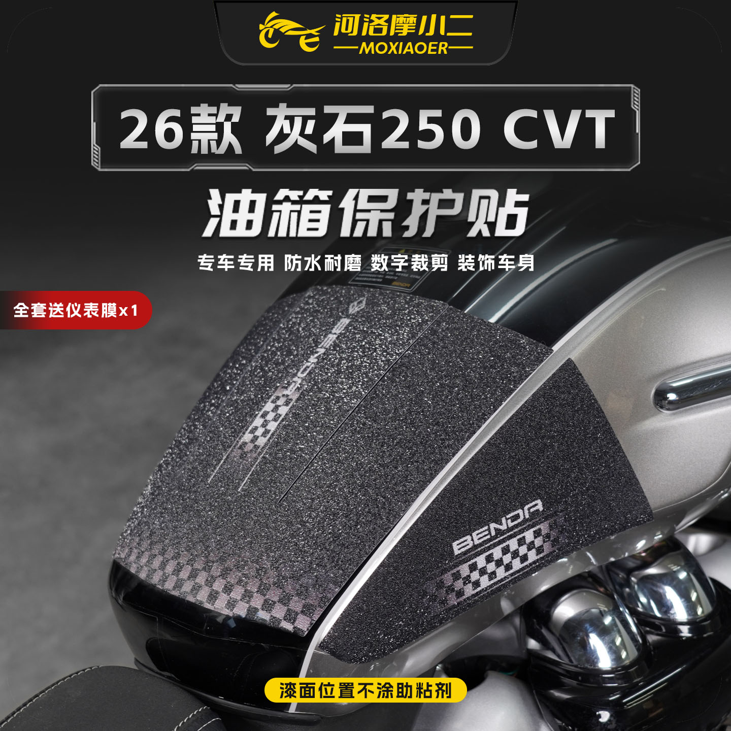 适用26款奔达灰石250油箱贴膜图片