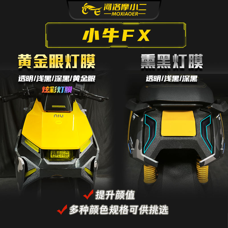 小牛FX/FXT贴膜贴纸防刮自修复图片