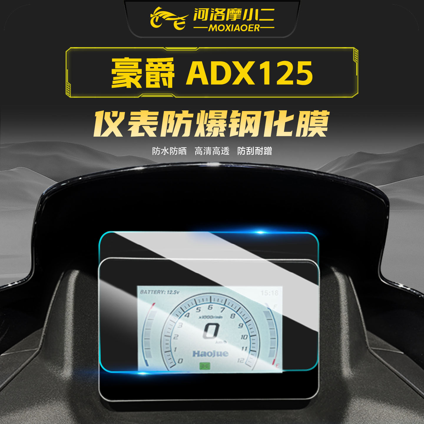 摩小二适用豪爵ADX125仪表盘高清钢化膜防刮耐磨保护贴膜配件改装,摩托车/装备/配件,贴纸/贴膜,淘宝优惠券,粉丝福利购,淘宝优惠卷