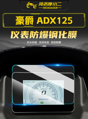 摩小二适用豪爵ADX125仪表盘高清钢化膜防刮耐磨保护贴膜配件改装