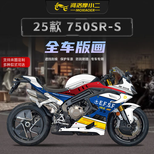 适用春风750SR-S全车版画贴纸膜