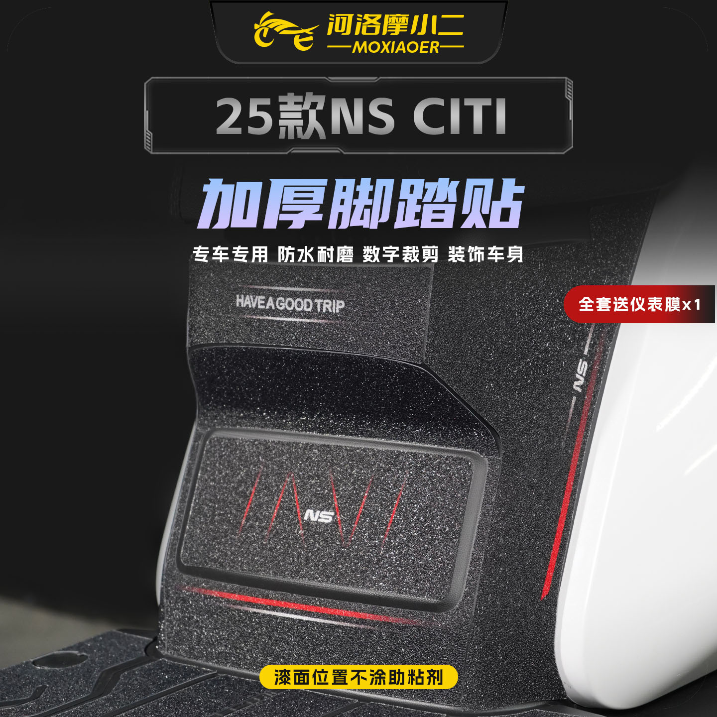 适用25款小牛NS加厚脚踏贴膜贴纸