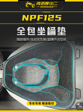 摩小二适用本田NPF125坐桶垫座桶内衬防震全包垫隔热保护垫配件
