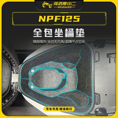 本田NPF125坐桶垫座桶内衬保护垫