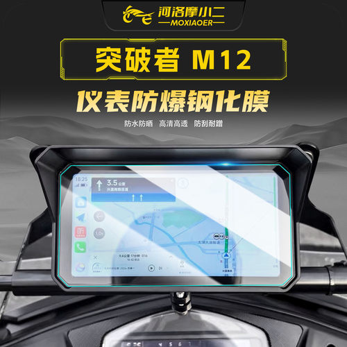 适用突破者M12仪表钢化膜