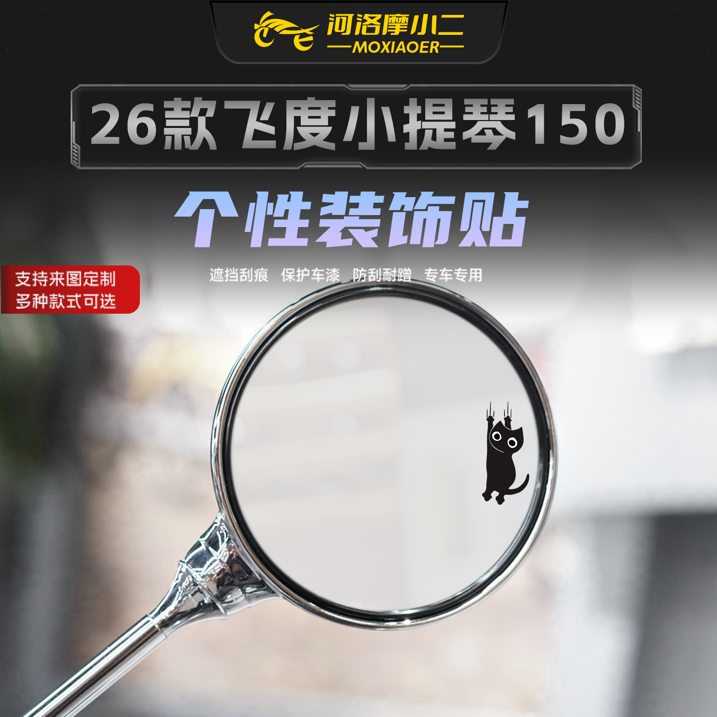 适用26三阳飞度小提琴后视镜拉花