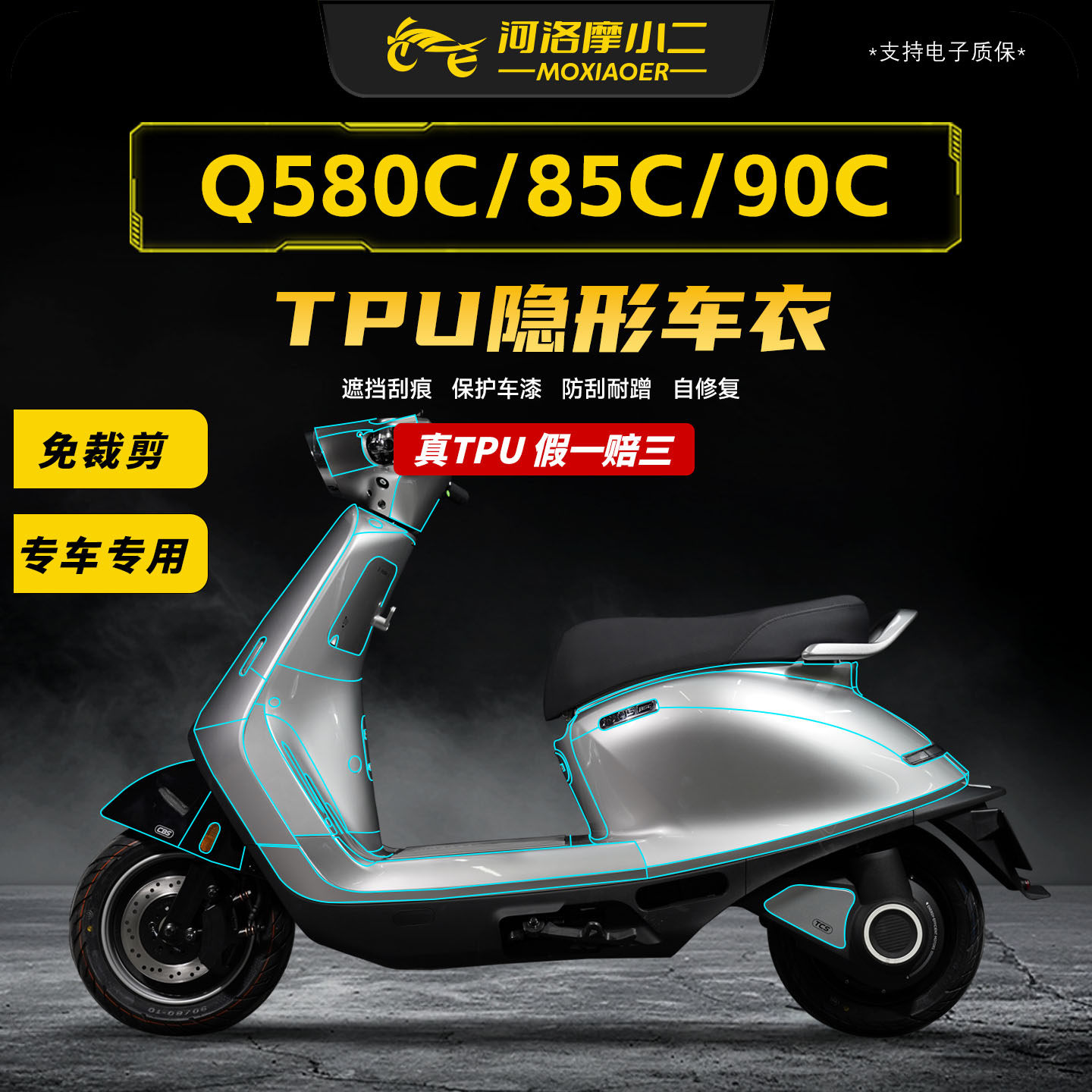 适用九号Q580C/85C/95C隐形车衣