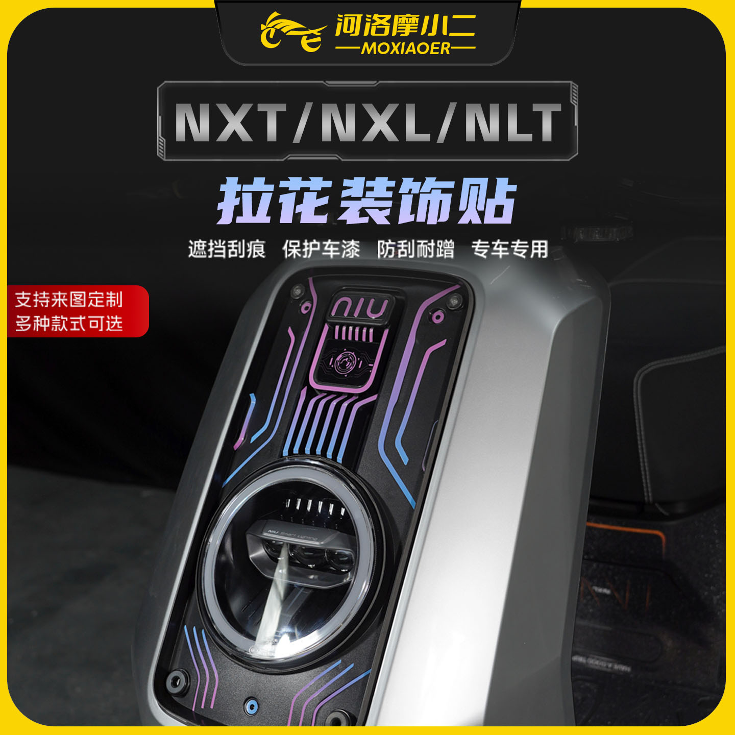 适用小牛NXT/NXL/NLT拉花贴纸