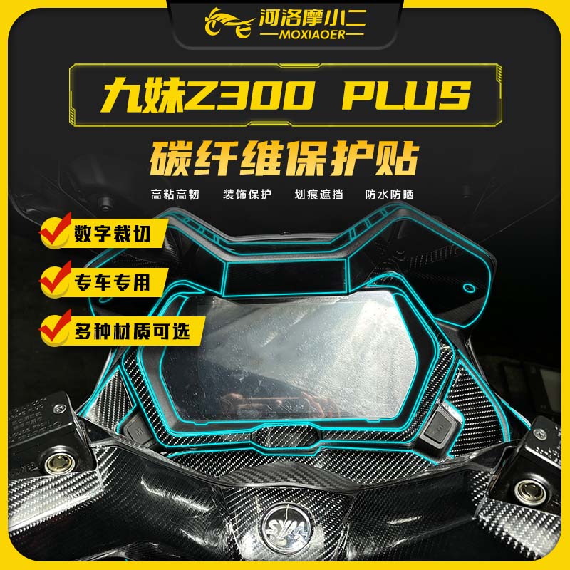 三阳九妹Z300plus碳纤维保护贴