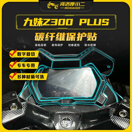 三阳九妹Z300plus碳纤维保护贴