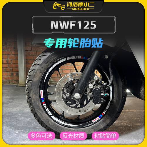 本田NWF轮毂贴纸防刮蹭