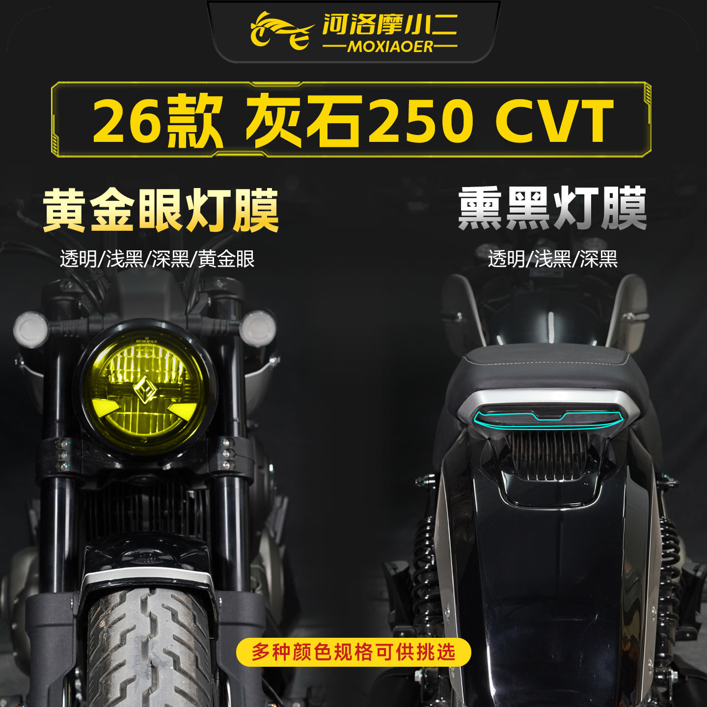 适用24-26款奔达灰石250车灯贴膜图片