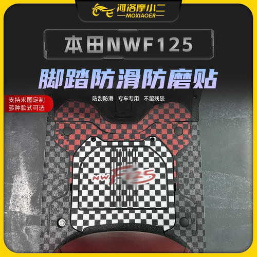 本田NWF125脚踏防滑贴加厚耐磨