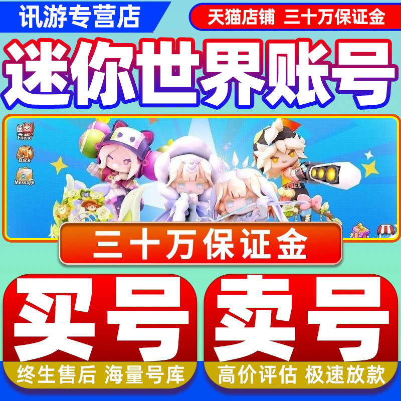 迷你世界成品账号手游全皮肤坐骑圣冲云霄圣婴魔龙高战力安卓