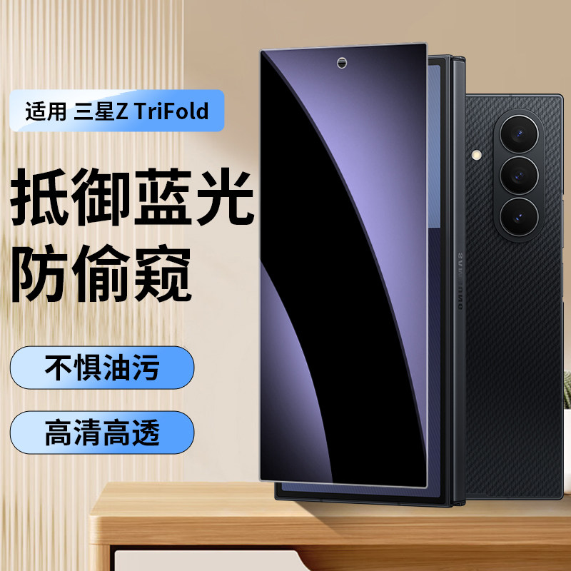 【蓝光+防窥】适用三星Z TriFold三折叠手机膜ztrifo
