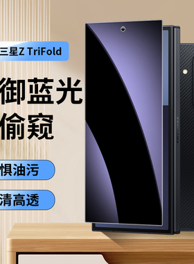 【蓝光+防窥】适用三星Z TriFold三折叠手机膜ztrifold防窥膜水凝折叠屏外屏防摔全包边前磨砂保护镜头膜侧边