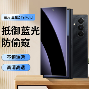 【蓝光+防窥】适用三星Z TriFold三折叠手机膜ztrifold防窥膜水凝折叠屏外屏防摔全包边前磨砂保护镜头膜侧边