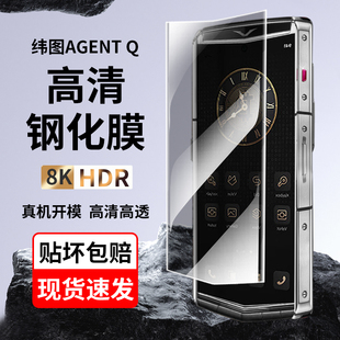 Q全屏覆盖抗摔玻璃膜VTL 适用于vertu纬图agentq钢化膜AGENT 202403高清威图手机屏保贴膜软膜水凝 钢化膜