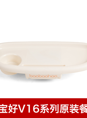 宝宝好V16CV16plus系列V16max遛娃神器配件原装餐盘可拆卸餐桌板