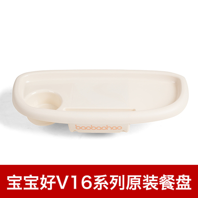 宝宝好V16CV16max系列餐盘可拆卸