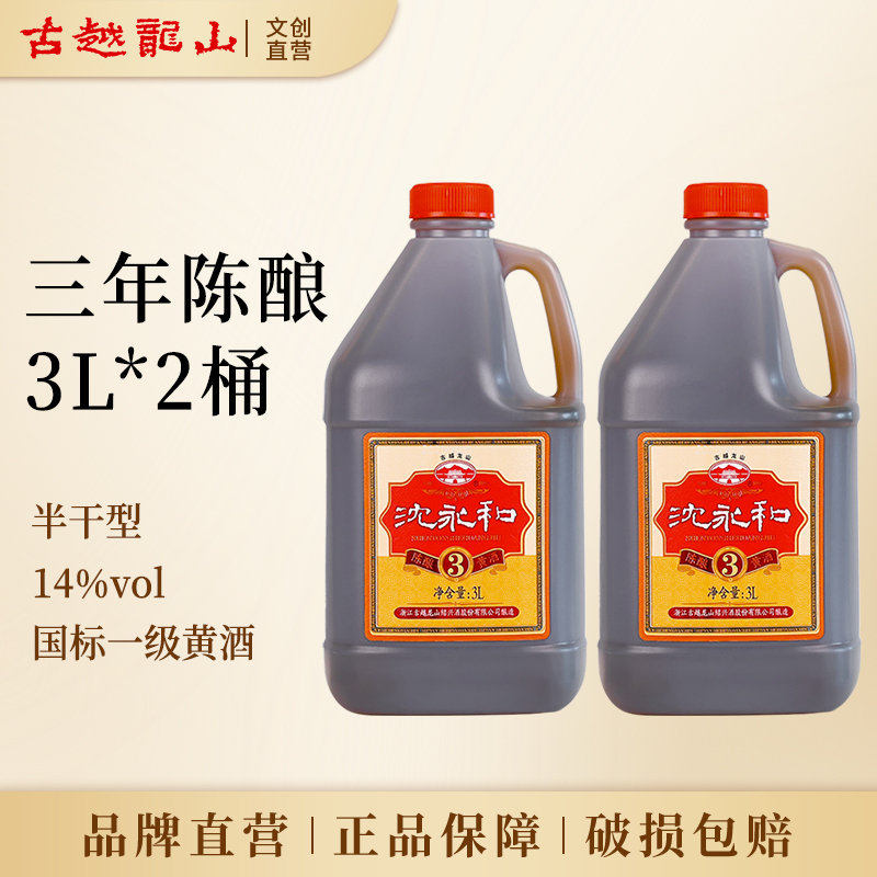 古越龙山国标绍兴老黄酒沈永和三年陈酿3L桶装加饭糯米花雕酒料酒