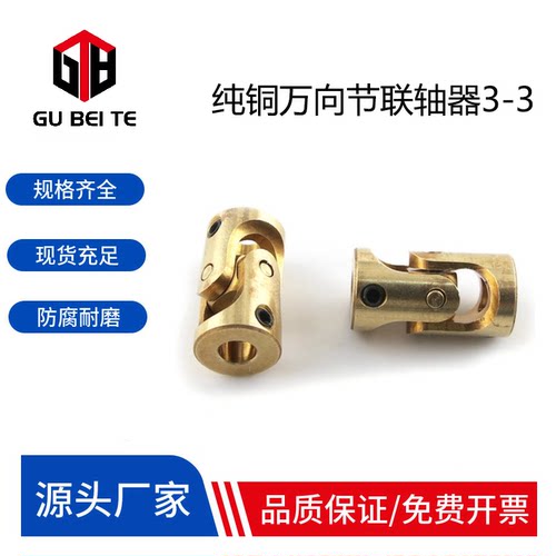 黄铜万向节3-3 铜质车船模型万向接头 万向节联轴器 连接头转向器