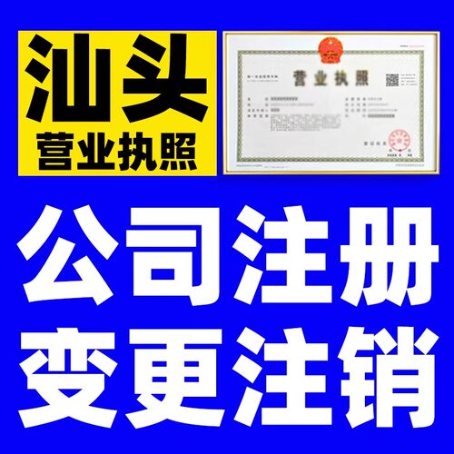 汕头个体有限公司注册设立营业执照变更迁移工商登记个人独资企业