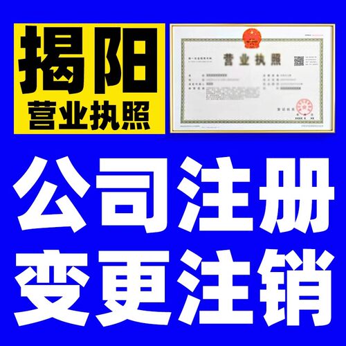 揭阳公司个体工商户吊销转注销工商简易注销流程公示异常解除注册