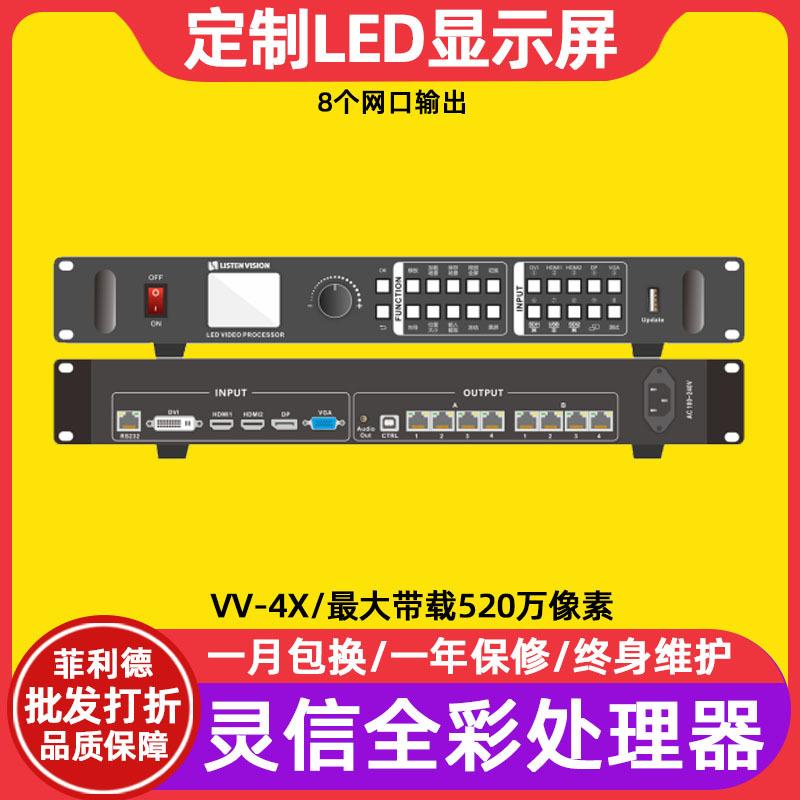 灵信VV-4X全彩led显示屏二合一视频处理器机场电子广告牌控制系统