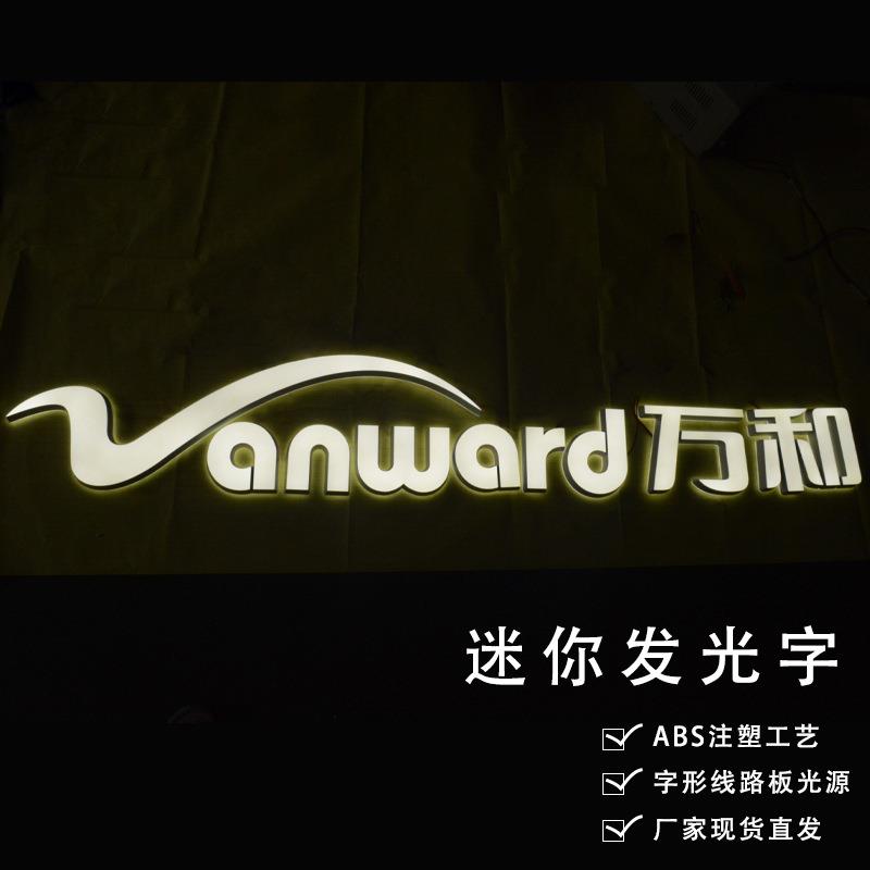 万和迷你发光字广告标识LED字形光源亚克力广告字ABS注塑门头招牌