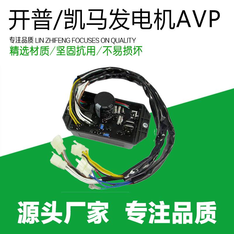柴油发电机配件AVP开普/凯马5-6.5kw186/188调节器稳压器