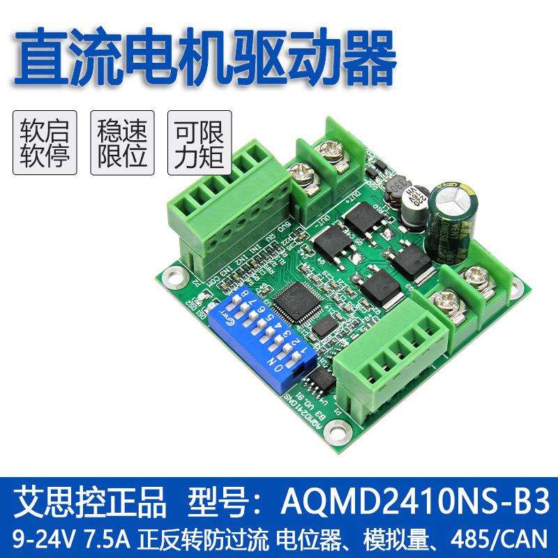 艾思控AQMD2410NS-B3直流电机驱动器控制器调速器电流PID正反转
